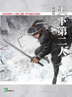 cover image of 天下第二人(第二冊)